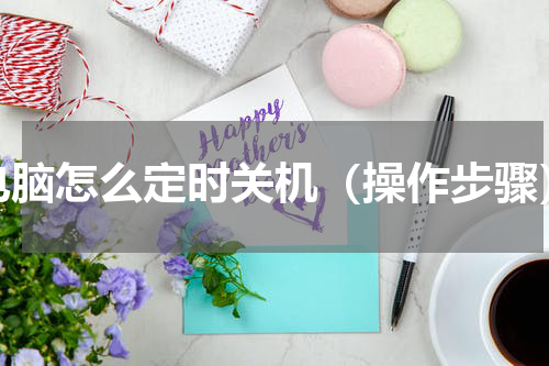 电脑怎么定时关机（操作步骤）