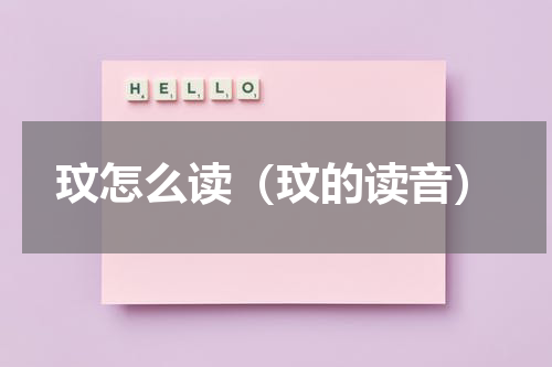 玟怎么读（玟的读音）