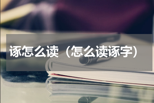 诼怎么读（怎么读诼字）
