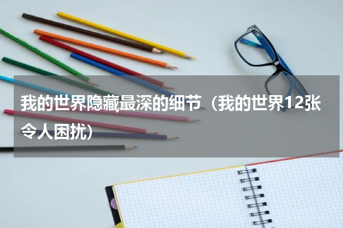 我的世界隐藏最深的细节（我的世界12张令人困扰）