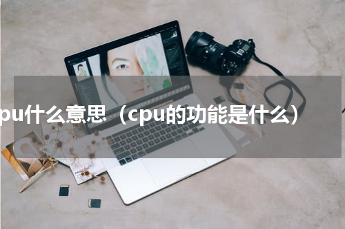 cpu什么意思（cpu的功能是什么）