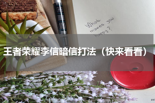 王者荣耀李信暗信打法（快来看看）