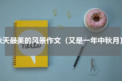 秋天最美的风景作文（又是一年中秋月）