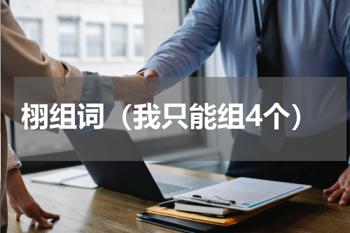 栩组词（我只能组4个）