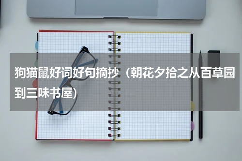 狗猫鼠好词好句摘抄（朝花夕拾之从百草园到三味书屋）