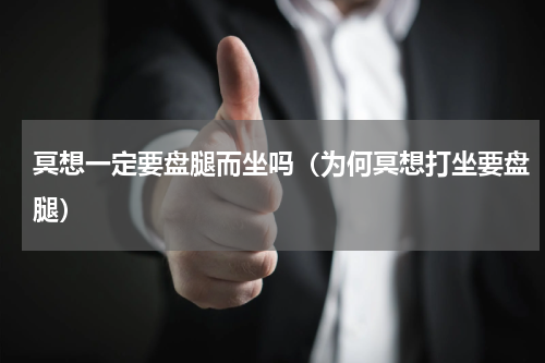 冥想一定要盘腿而坐吗（为何冥想打坐要盘腿）