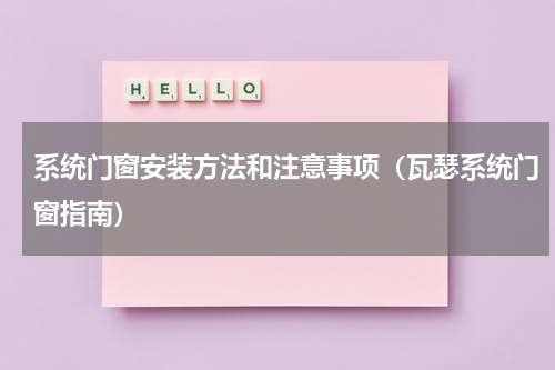 系统门窗安装方法和注意事项（瓦瑟系统门窗指南）