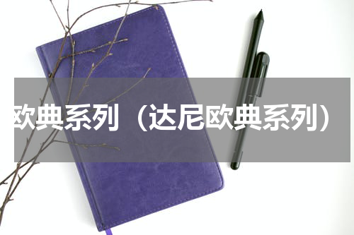 欧典系列（达尼欧典系列）
