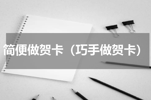 简便做贺卡（巧手做贺卡）