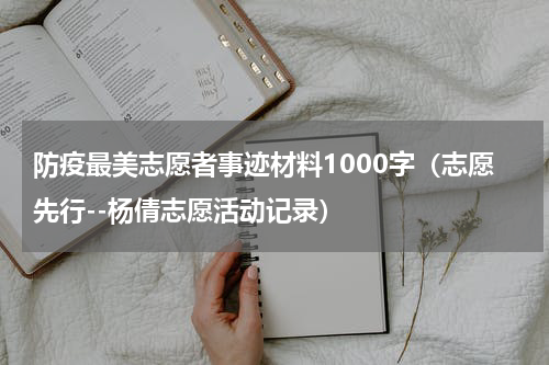 防疫最美志愿者事迹材料1000字（志愿先行--杨倩志愿活动记录）