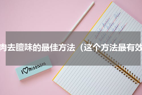 羊肉去膻味的最佳方法（这个方法最有效）