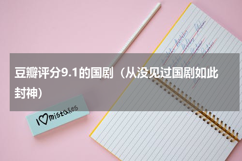 豆瓣评分9.1的国剧（从没见过国剧如此封神）