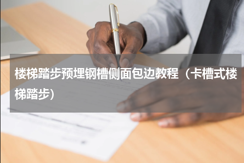 楼梯踏步预埋钢槽侧面包边教程（卡槽式楼梯踏步）