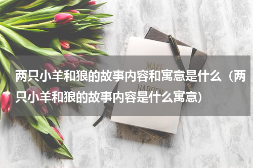 两只小羊和狼的故事内容和寓意是什么（两只小羊和狼的故事内容是什么寓意）