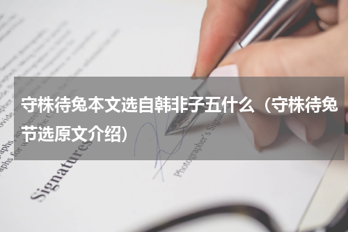 守株待兔本文选自韩非子五什么（守株待兔节选原文介绍）