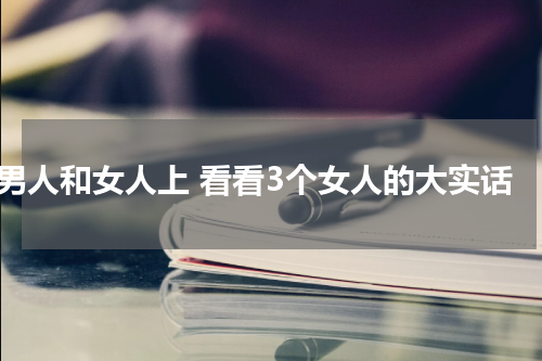 男人和女人上 看看3个女人的大实话