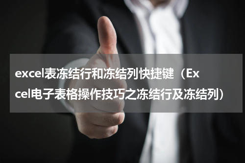 excel表冻结行和冻结列快捷键（Excel电子表格操作技巧之冻结行及冻结列）