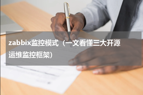 zabbix监控模式（一文看懂三大开源运维监控框架）