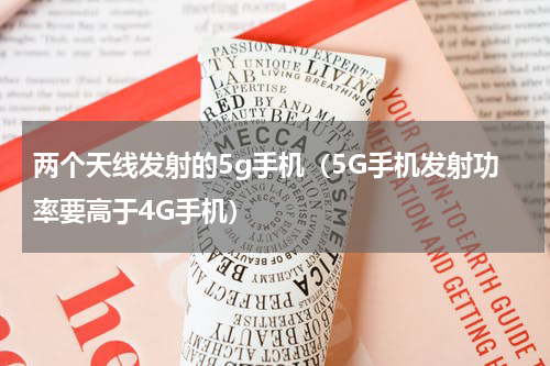 两个天线发射的5g手机（5G手机发射功率要高于4G手机）