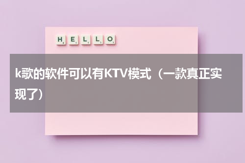 k歌的软件可以有KTV模式（一款真正实现了）