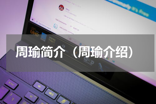 周瑜简介（周瑜介绍）