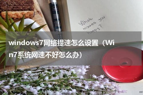 windows7网络提速怎么设置（Win7系统网速不好怎么办）