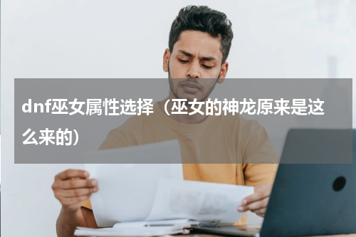dnf巫女属性选择（巫女的神龙原来是这么来的）