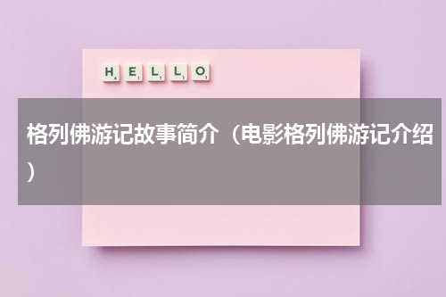 格列佛游记故事简介（电影格列佛游记介绍）