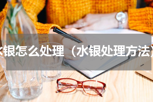 水银怎么处理（水银处理方法）