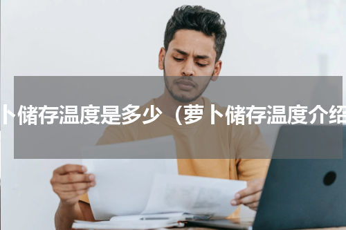 萝卜储存温度是多少（萝卜储存温度介绍）