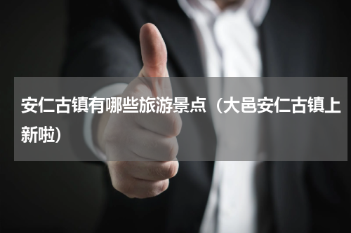 安仁古镇有哪些旅游景点（大邑安仁古镇上新啦）