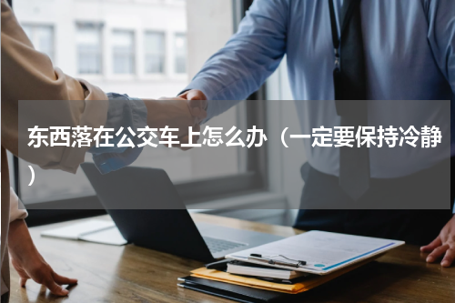 东西落在公交车上怎么办（一定要保持冷静）