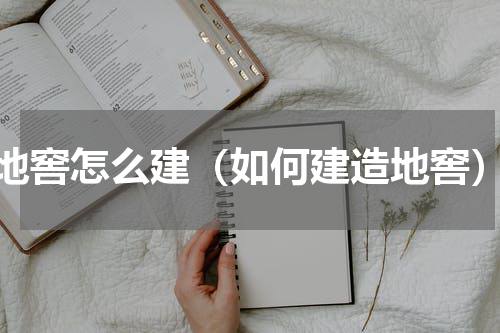 地窖怎么建（如何建造地窖）