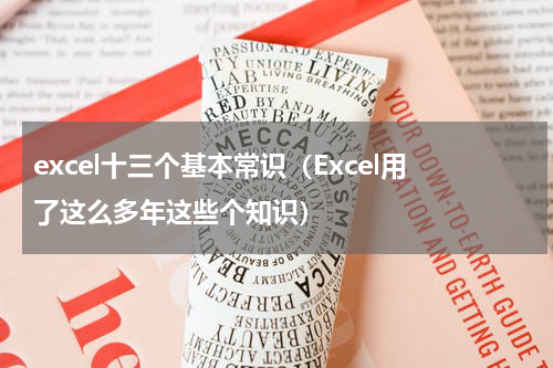 excel十三个基本常识（Excel用了这么多年这些个知识）