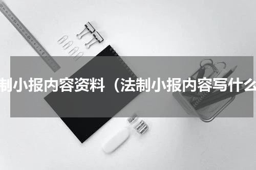 法制小报内容资料（法制小报内容写什么）