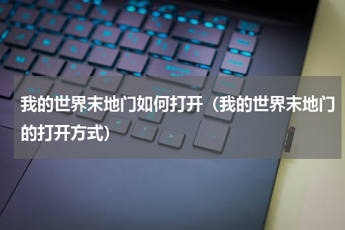 我的世界末地门如何打开（我的世界末地门的打开方式）