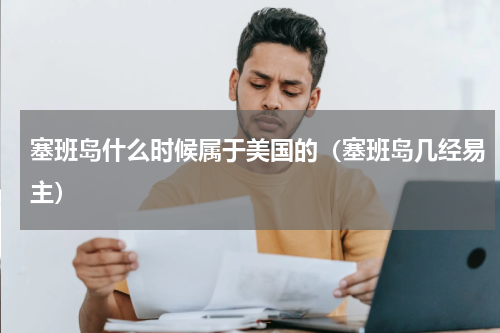 塞班岛什么时候属于美国的（塞班岛几经易主）