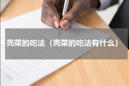 壳菜的吃法（壳菜的吃法有什么）