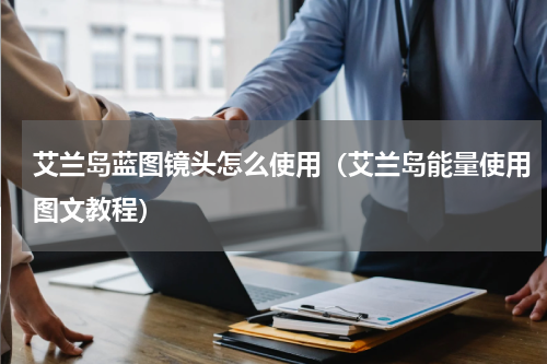 艾兰岛蓝图镜头怎么使用（艾兰岛能量使用图文教程）