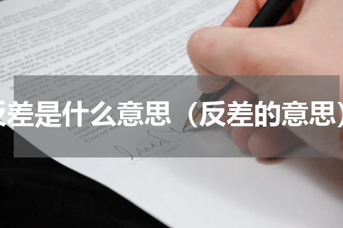 反差是什么意思（反差的意思）