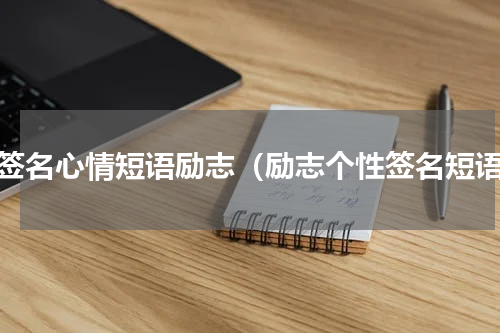 个签名心情短语励志（励志个性签名短语）