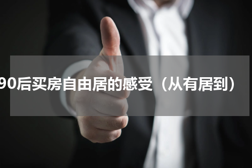 90后买房自由居的感受（从有居到）