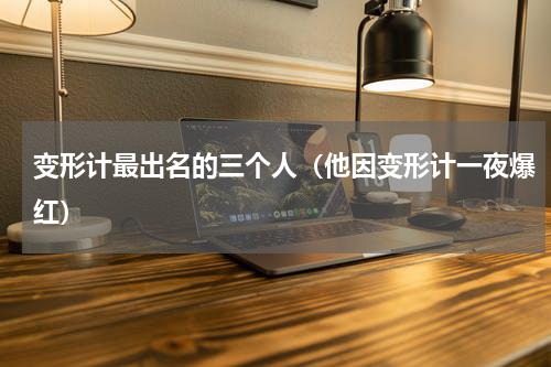 变形计最出名的三个人（他因变形计一夜爆红）