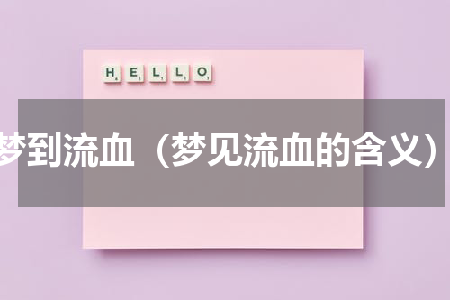 梦到流血（梦见流血的含义）
