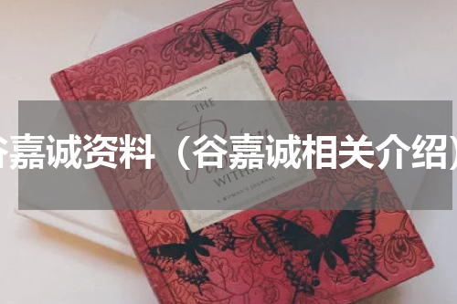 谷嘉诚资料（谷嘉诚相关介绍）