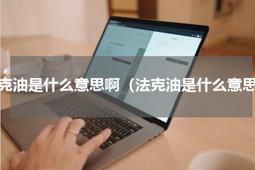 法克油是什么意思啊（法克油是什么意思）