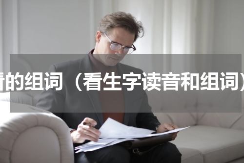 看的组词（看生字读音和组词）