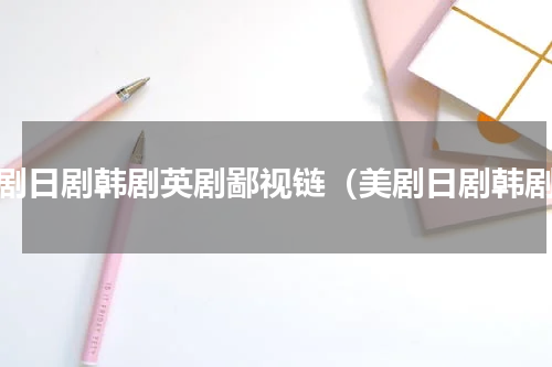 美剧日剧韩剧英剧鄙视链（美剧日剧韩剧）