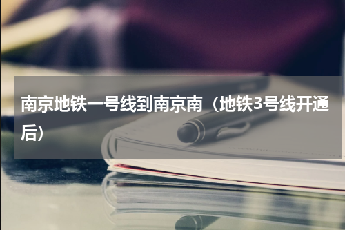 南京地铁一号线到南京南（地铁3号线开通后）