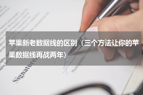 苹果新老数据线的区别（三个方法让你的苹果数据线再战两年）